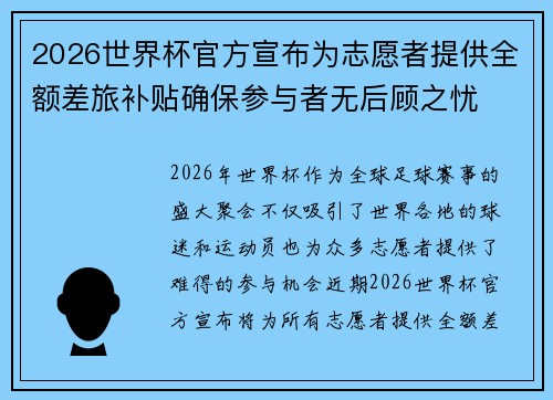 2026世界杯官方宣布为志愿者提供全额差旅补贴确保参与者无后顾之忧