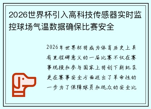 2026世界杯引入高科技传感器实时监控球场气温数据确保比赛安全