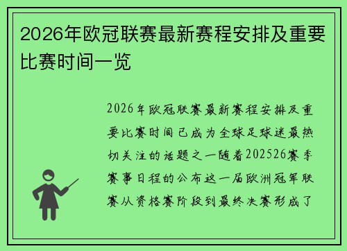 2026年欧冠联赛最新赛程安排及重要比赛时间一览