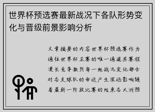 世界杯预选赛最新战况下各队形势变化与晋级前景影响分析