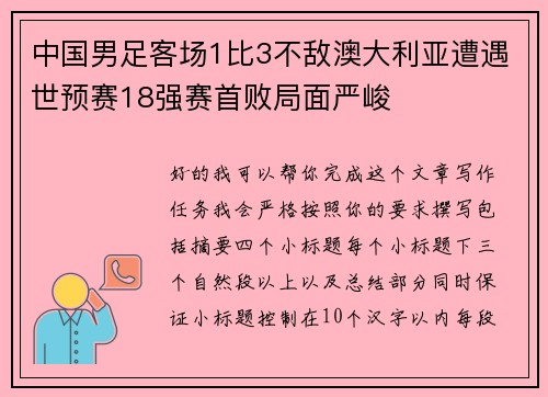 中国男足客场1比3不敌澳大利亚遭遇世预赛18强赛首败局面严峻