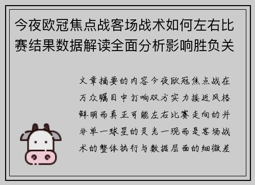 今夜欧冠焦点战客场战术如何左右比赛结果数据解读全面分析影响胜负关键因素