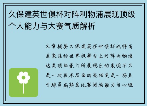 久保建英世俱杯对阵利物浦展现顶级个人能力与大赛气质解析