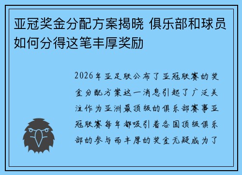 亚冠奖金分配方案揭晓 俱乐部和球员如何分得这笔丰厚奖励