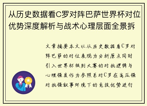 从历史数据看C罗对阵巴萨世界杯对位优势深度解析与战术心理层面全景拆解