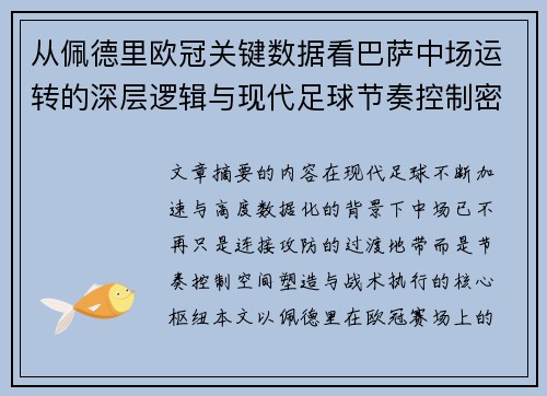 从佩德里欧冠关键数据看巴萨中场运转的深层逻辑与现代足球节奏控制密码