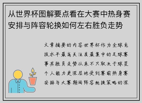 从世界杯图解要点看在大赛中热身赛安排与阵容轮换如何左右胜负走势