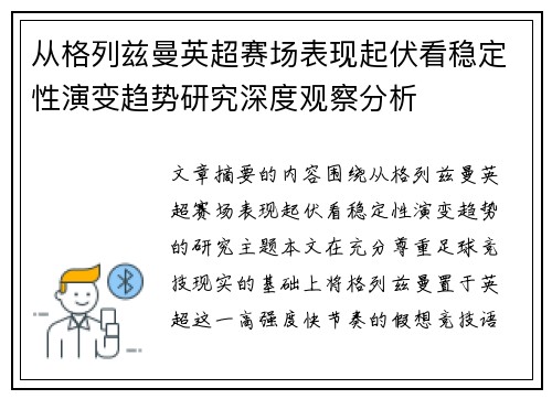 从格列兹曼英超赛场表现起伏看稳定性演变趋势研究深度观察分析