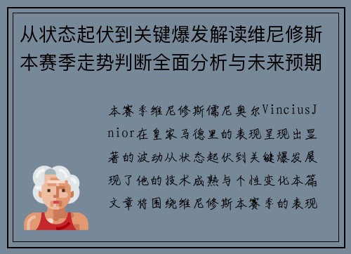 从状态起伏到关键爆发解读维尼修斯本赛季走势判断全面分析与未来预期