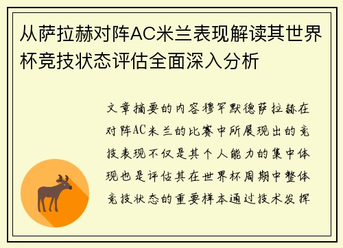 从萨拉赫对阵AC米兰表现解读其世界杯竞技状态评估全面深入分析