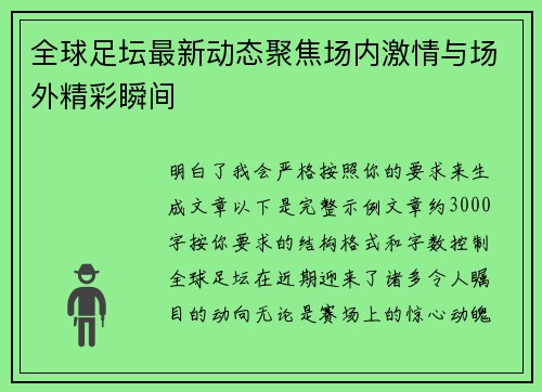 全球足坛最新动态聚焦场内激情与场外精彩瞬间