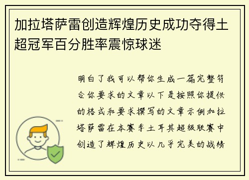 加拉塔萨雷创造辉煌历史成功夺得土超冠军百分胜率震惊球迷