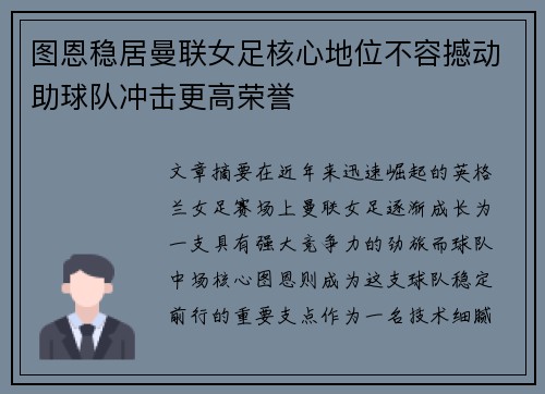 图恩稳居曼联女足核心地位不容撼动助球队冲击更高荣誉