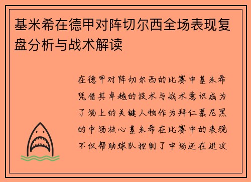 基米希在德甲对阵切尔西全场表现复盘分析与战术解读 基米希在德甲对阵切尔西全场表现复盘分析与战术解读