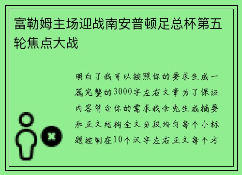 富勒姆主场迎战南安普顿足总杯第五轮焦点大战 富勒姆主场迎战南安普顿足总杯第五轮焦点大战