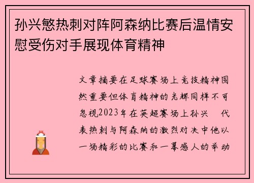 孙兴慜热刺对阵阿森纳比赛后温情安慰受伤对手展现体育精神