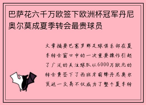 巴萨花六千万欧签下欧洲杯冠军丹尼奥尔莫成夏季转会最贵球员