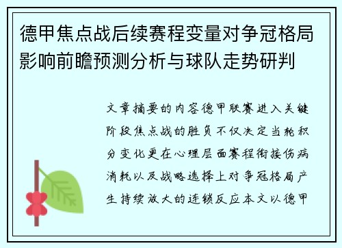 德甲焦点战后续赛程变量对争冠格局影响前瞻预测分析与球队走势研判