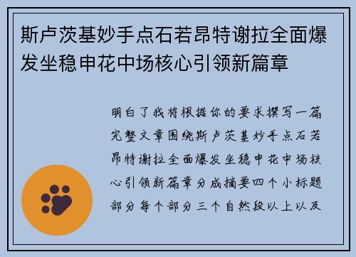 斯卢茨基妙手点石若昂特谢拉全面爆发坐稳申花中场核心引领新篇章