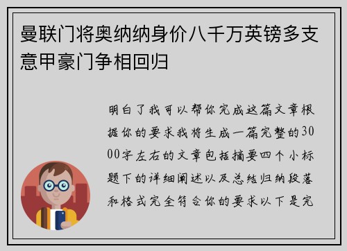 曼联门将奥纳纳身价八千万英镑多支意甲豪门争相回归