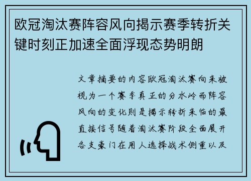 欧冠淘汰赛阵容风向揭示赛季转折关键时刻正加速全面浮现态势明朗
