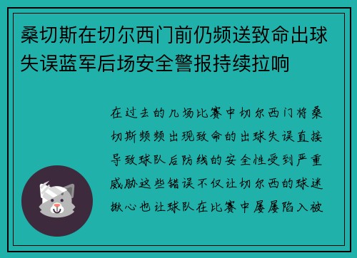 桑切斯在切尔西门前仍频送致命出球失误蓝军后场安全警报持续拉响