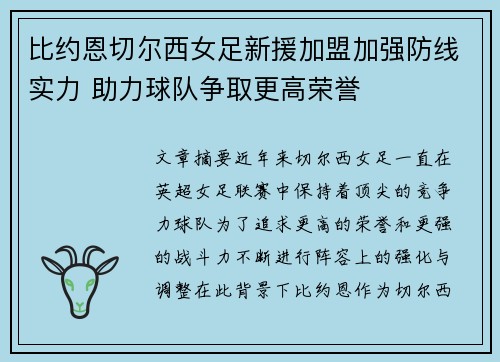 比约恩切尔西女足新援加盟加强防线实力 助力球队争取更高荣誉
