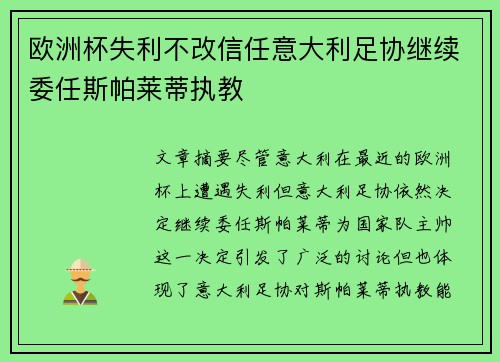 欧洲杯失利不改信任意大利足协继续委任斯帕莱蒂执教