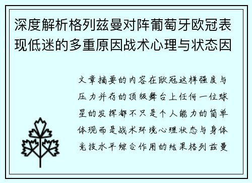 深度解析格列兹曼对阵葡萄牙欧冠表现低迷的多重原因战术心理与状态因素