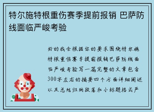 特尔施特根重伤赛季提前报销 巴萨防线面临严峻考验