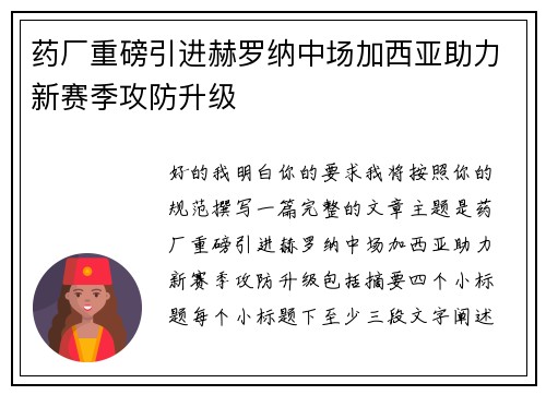 药厂重磅引进赫罗纳中场加西亚助力新赛季攻防升级 药厂重磅引进赫罗纳中场加西亚助力新赛季攻防升级