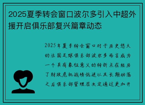 2025夏季转会窗口波尔多引入中超外援开启俱乐部复兴篇章动态