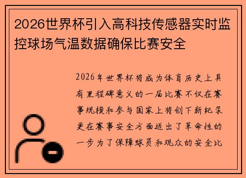 2026世界杯引入高科技传感器实时监控球场气温数据确保比赛安全