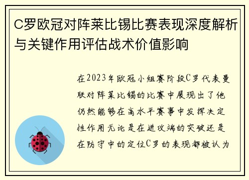 C罗欧冠对阵莱比锡比赛表现深度解析与关键作用评估战术价值影响 C罗欧冠对阵莱比锡比赛表现深度解析与关键作用评估战术价值影响