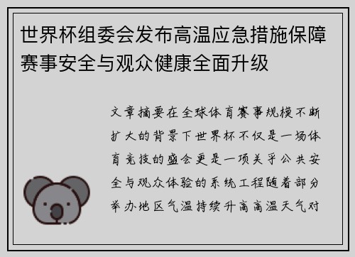 世界杯组委会发布高温应急措施保障赛事安全与观众健康全面升级