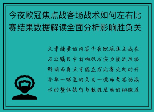 今夜欧冠焦点战客场战术如何左右比赛结果数据解读全面分析影响胜负关键因素