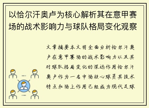 以恰尔汗奥卢为核心解析其在意甲赛场的战术影响力与球队格局变化观察