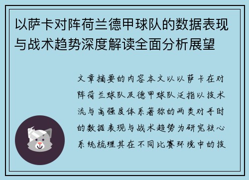 以萨卡对阵荷兰德甲球队的数据表现与战术趋势深度解读全面分析展望