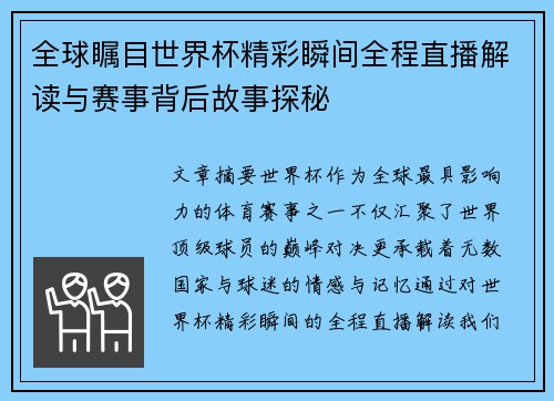 全球瞩目世界杯精彩瞬间全程直播解读与赛事背后故事探秘 全球瞩目世界杯精彩瞬间全程直播解读与赛事背后故事探秘