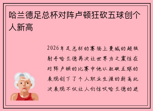 哈兰德足总杯对阵卢顿狂砍五球创个人新高 哈兰德足总杯对阵卢顿狂砍五球创个人新高