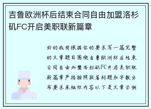 吉鲁欧洲杯后结束合同自由加盟洛杉矶FC开启美职联新篇章 吉鲁欧洲杯后结束合同自由加盟洛杉矶FC开启美职联新篇章