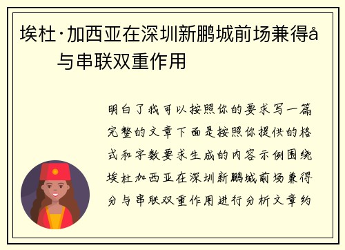 埃杜·加西亚在深圳新鹏城前场兼得分与串联双重作用 埃杜·加西亚在深圳新鹏城前场兼得分与串联双重作用