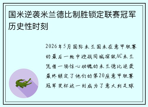 国米逆袭米兰德比制胜锁定联赛冠军历史性时刻