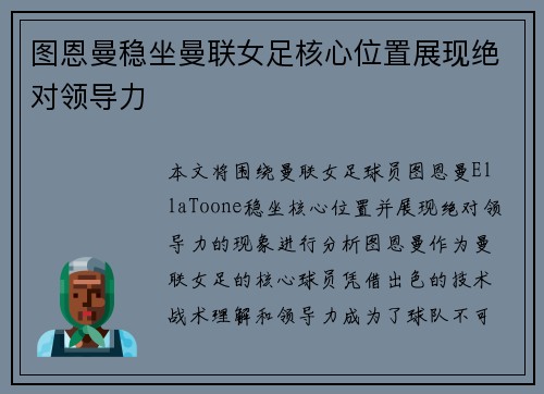 图恩曼稳坐曼联女足核心位置展现绝对领导力 图恩曼稳坐曼联女足核心位置展现绝对领导力