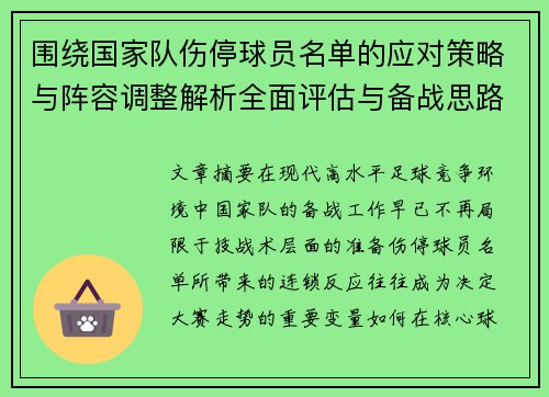 围绕国家队伤停球员名单的应对策略与阵容调整解析全面评估与备战思路 围绕国家队伤停球员名单的应对策略与阵容调整解析全面评估与备战思路