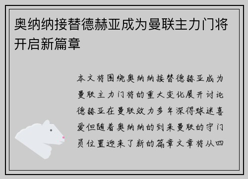 奥纳纳接替德赫亚成为曼联主力门将开启新篇章 奥纳纳接替德赫亚成为曼联主力门将开启新篇章