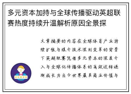 多元资本加持与全球传播驱动英超联赛热度持续升温解析原因全景探 多元资本加持与全球传播驱动英超联赛热度持续升温解析原因全景探