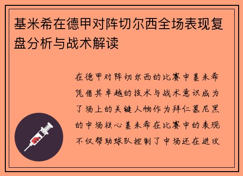 基米希在德甲对阵切尔西全场表现复盘分析与战术解读