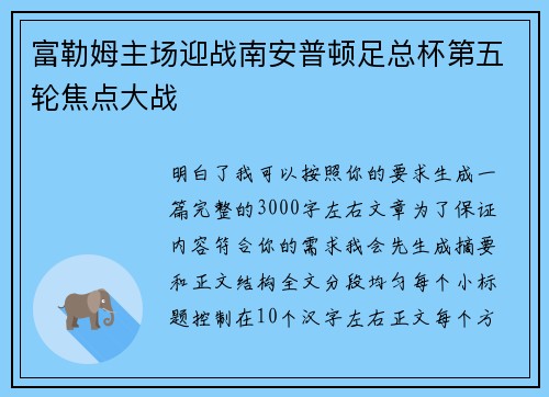 富勒姆主场迎战南安普顿足总杯第五轮焦点大战