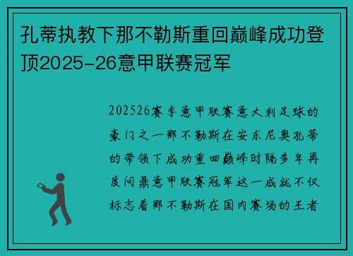 孔蒂执教下那不勒斯重回巅峰成功登顶2025-26意甲联赛冠军